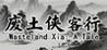 Wasteland Xia: A Tale Image