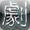 Mafuyu no Dasshutsu Geki Image