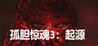 Fear3:Origins