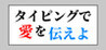Say Love with Typing Image