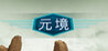 Yuanjing VR