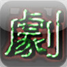 Manatsu no Dasshutsu Geki Image