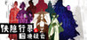 Wuxia archive: Crisis escape