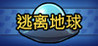 Escape from the Earth Image