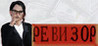 Revizor