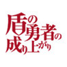 The Rising of the Shield Hero Image