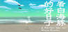 Shiroiruka Teki Yoshimi Nisshi Image