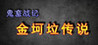 Ghost Wars: The Legend of the Golden Dragon Image