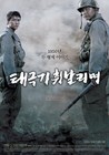 Tae Guk Gi: The Brotherhood of War